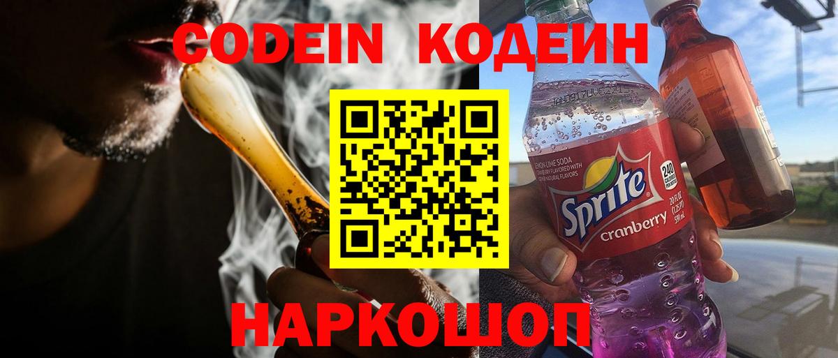 Codein Purple Drank  Вход с VPN  Урай  Кодеин напиток Lean (лин) 